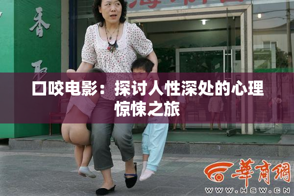 口咬电影：探讨人性深处的心理惊悚之旅