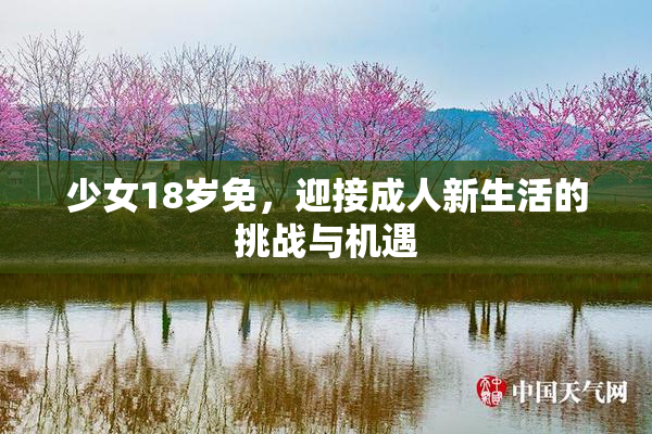 少女18岁免，迎接成人新生活的挑战与机遇
