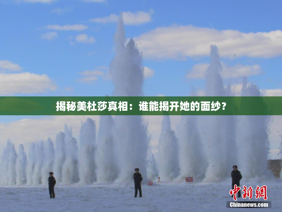 揭秘美杜莎真相：谁能揭开她的面纱？