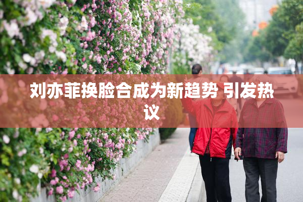 刘亦菲换脸合成为新趋势 引发热议