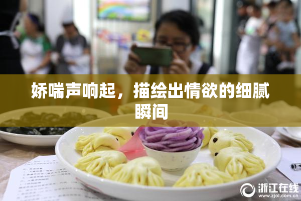 娇喘声响起，描绘出情欲的细腻瞬间