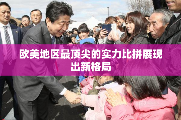 欧美地区最顶尖的实力比拼展现出新格局