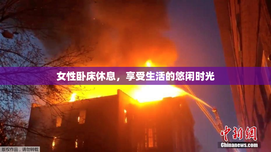 女性卧床休息，享受生活的悠闲时光
