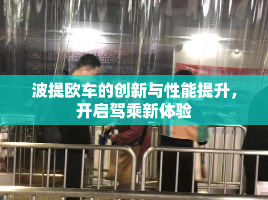 波提欧车的创新与性能提升，开启驾乘新体验
