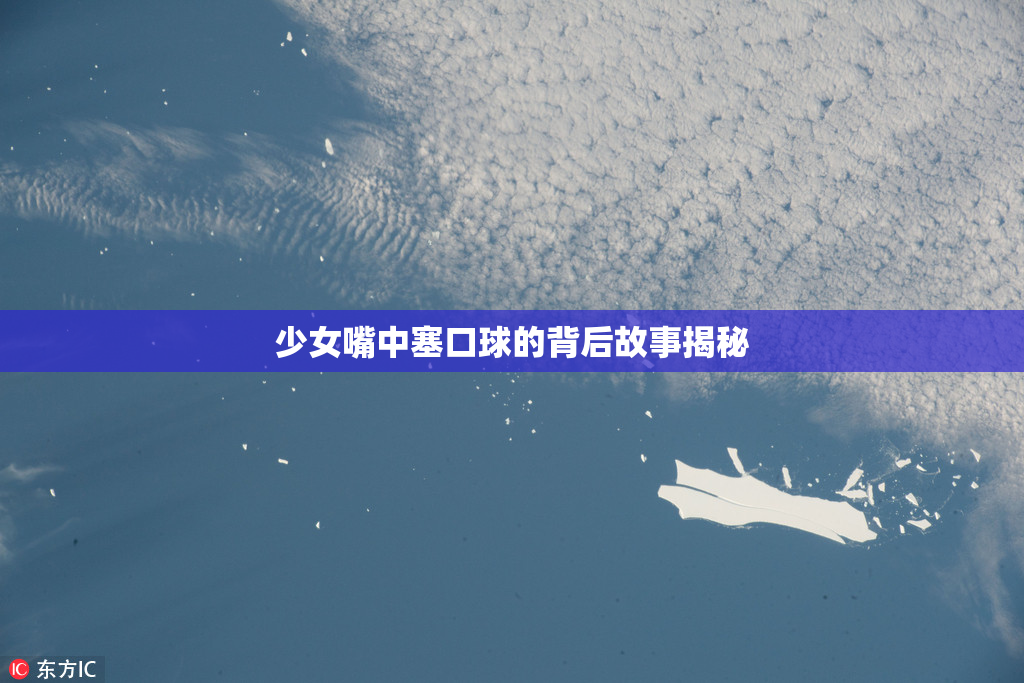 少女嘴中塞口球的背后故事揭秘