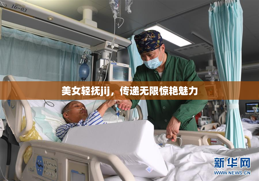 美女轻抚jij，传递无限惊艳魅力