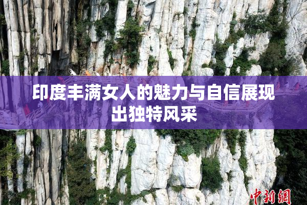 印度丰满女人的魅力与自信展现出独特风采