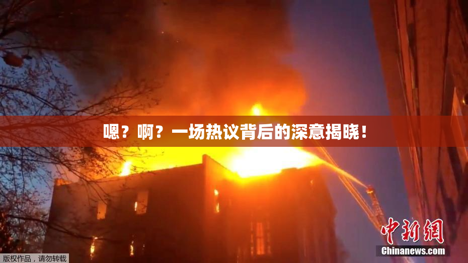 嗯？啊？一场热议背后的深意揭晓！