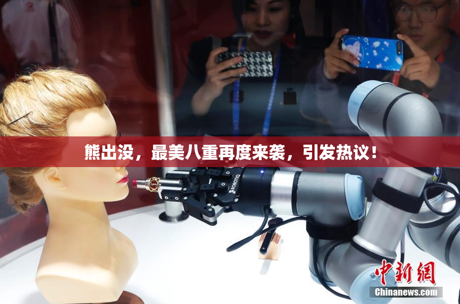 熊出没，最美八重再度来袭，引发热议！