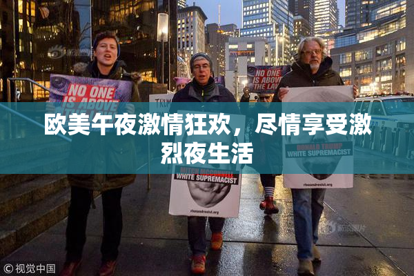 欧美午夜激情狂欢，尽情享受激烈夜生活