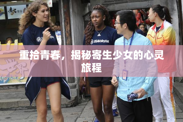 重拾青春，揭秘寄生少女的心灵旅程