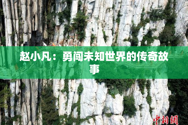 赵小凡：勇闯未知世界的传奇故事