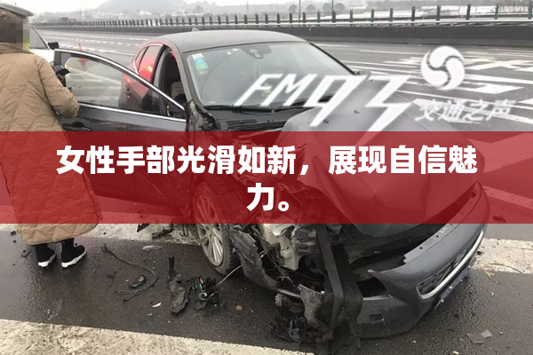 女性手部光滑如新，展现自信魅力。