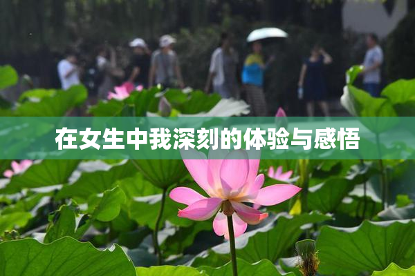 在女生中我深刻的体验与感悟