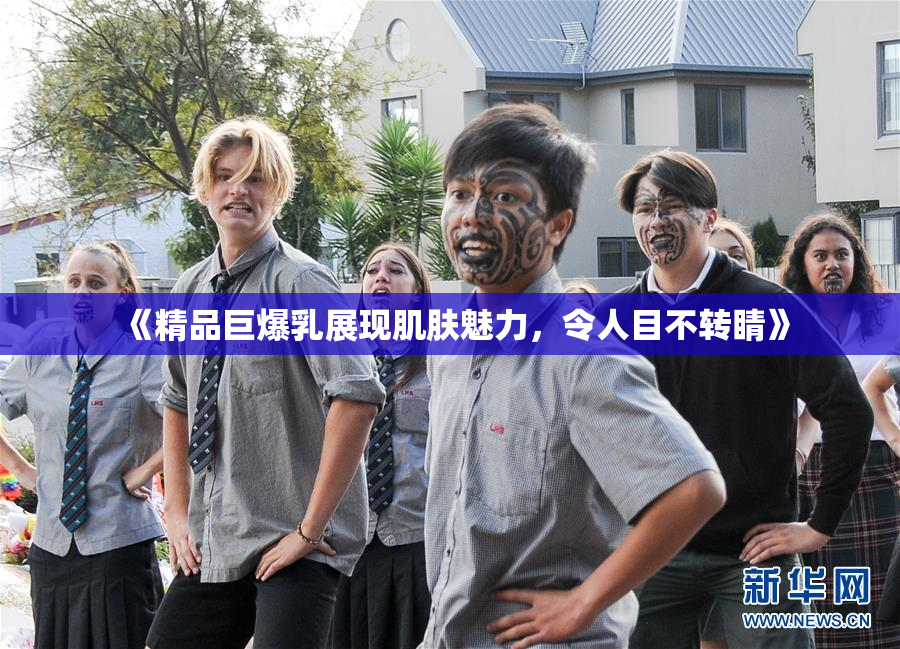 《精品巨爆乳展现肌肤魅力，令人目不转睛》