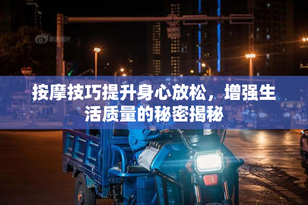 按摩技巧提升身心放松，增强生活质量的秘密揭秘