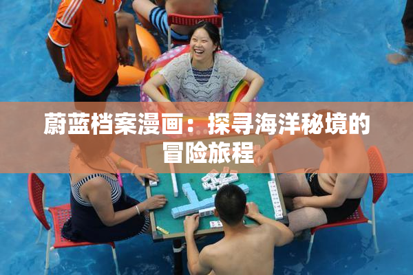 蔚蓝档案漫画：探寻海洋秘境的冒险旅程