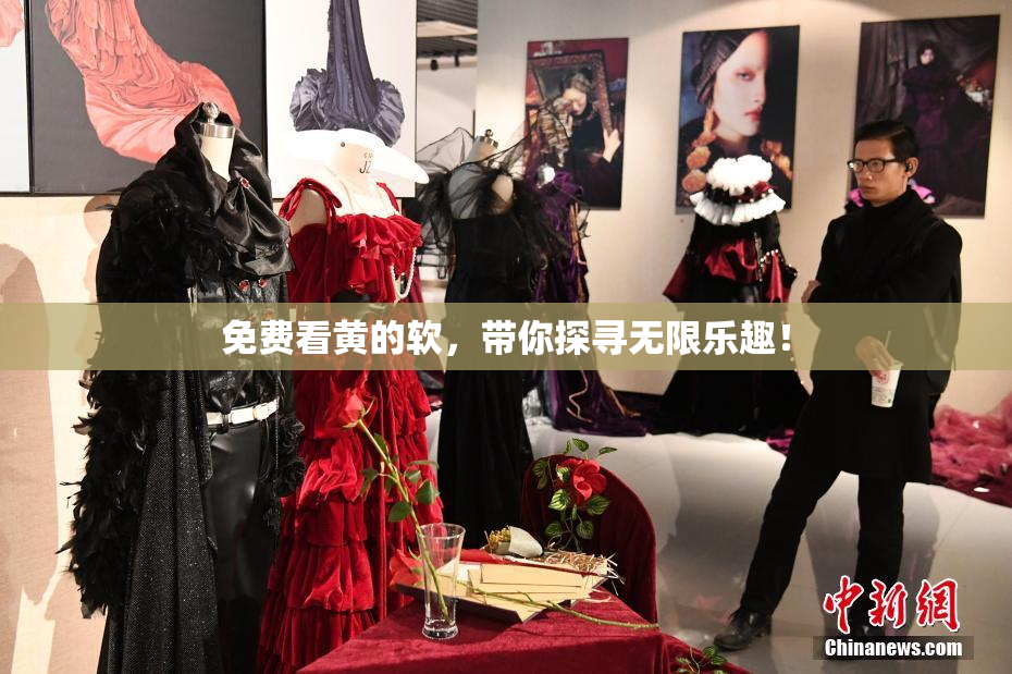 免费看黄的软，带你探寻无限乐趣！