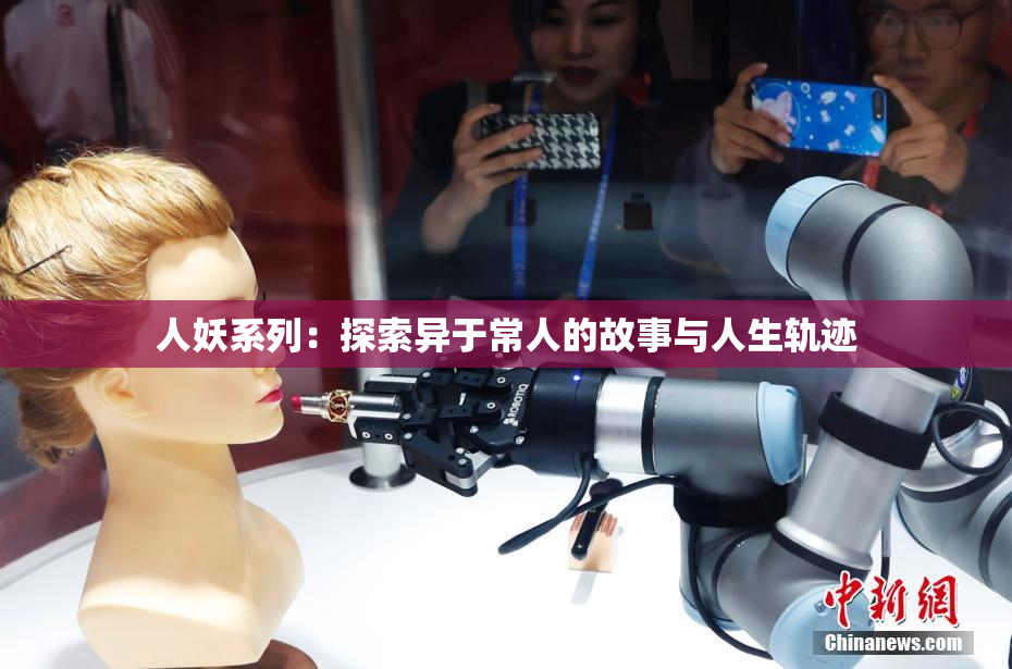 人妖系列：探索异于常人的故事与人生轨迹