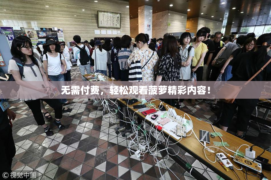 无需付费，轻松观看菠萝精彩内容！