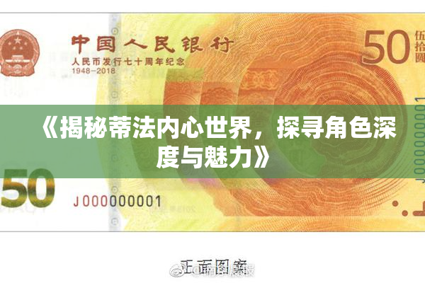 《揭秘蒂法内心世界，探寻角色深度与魅力》