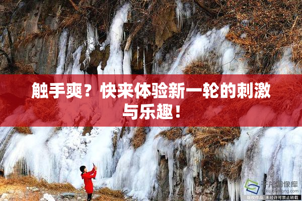 触手爽？快来体验新一轮的刺激与乐趣！