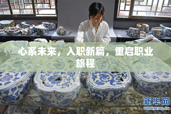 心系未来，入职新篇，重启职业旅程