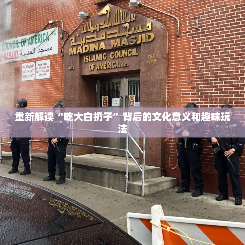 重新解读“吃大白扔子”背后的文化意义和趣味玩法