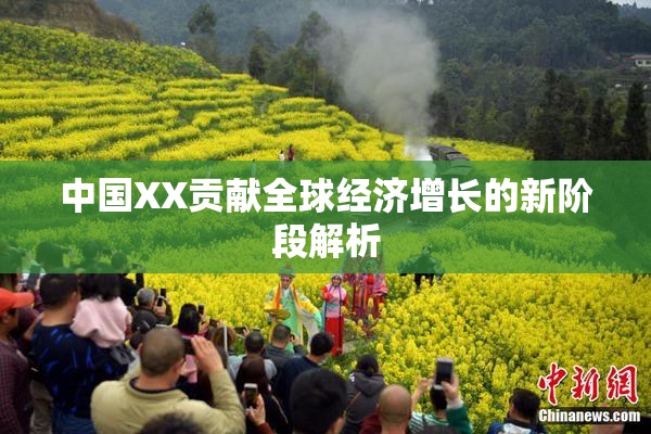 中国XX贡献全球经济增长的新阶段解析