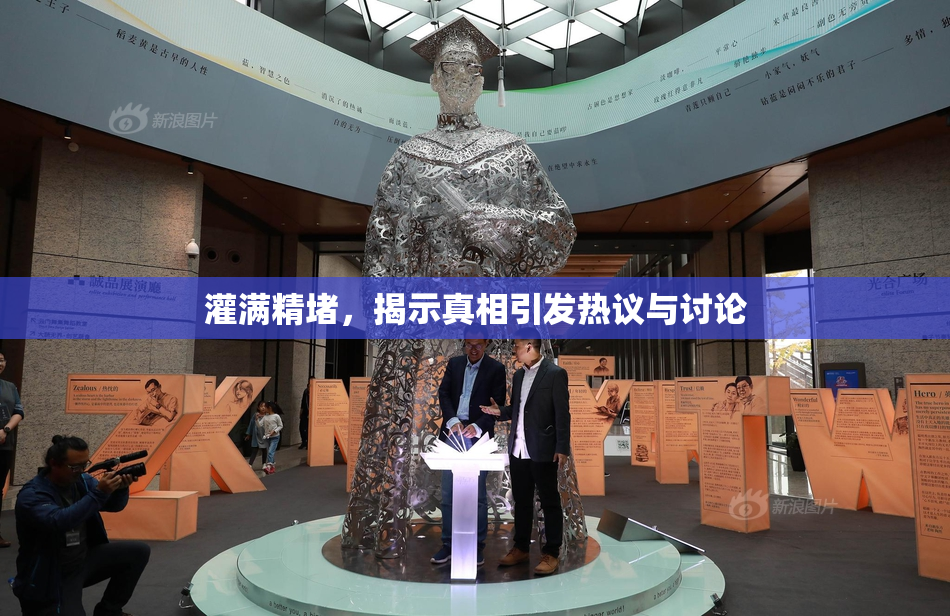 灌满精堵，揭示真相引发热议与讨论