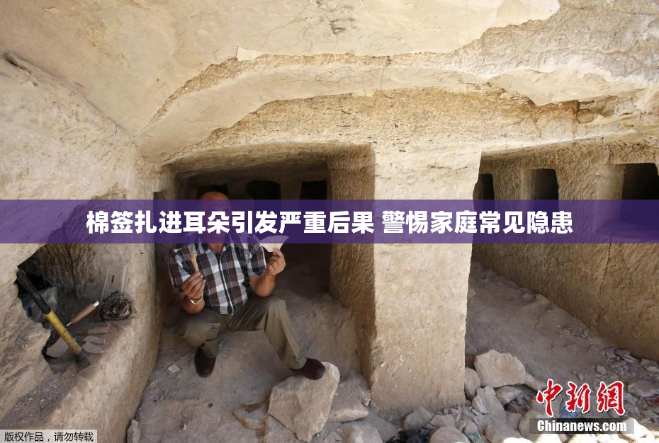 棉签扎进耳朵引发严重后果 警惕家庭常见隐患