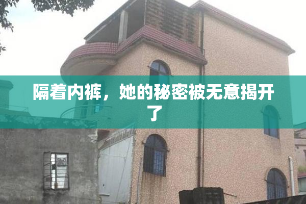 隔着内裤，她的秘密被无意揭开了