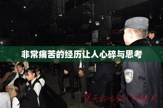 非常痛苦的经历让人心碎与思考