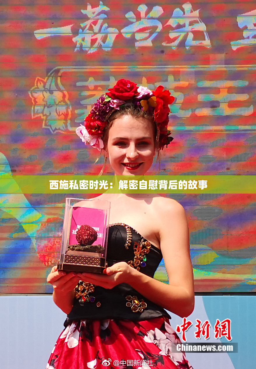 西施私密时光：解密自慰背后的故事