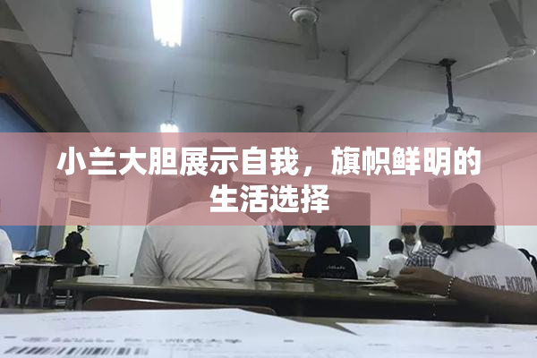 小兰大胆展示自我，旗帜鲜明的生活选择