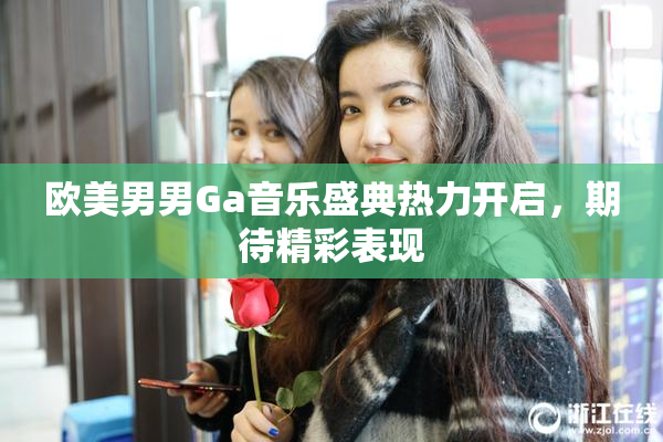 欧美男男Ga音乐盛典热力开启，期待精彩表现