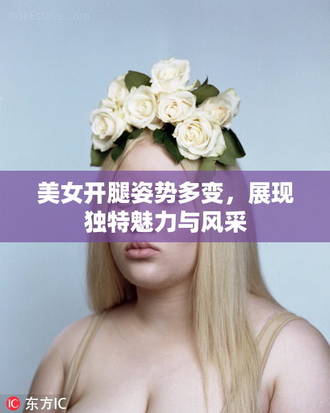 美女开腿姿势多变，展现独特魅力与风采