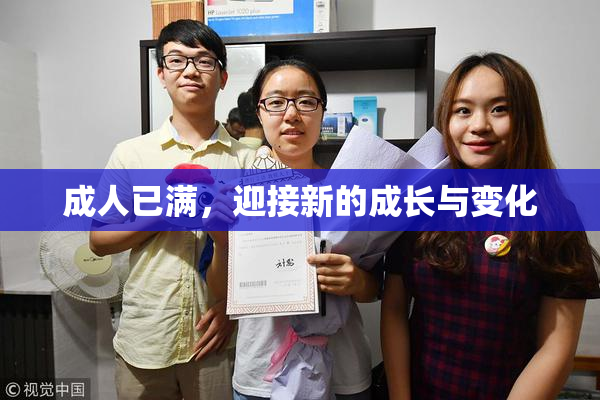 成人已满，迎接新的成长与变化