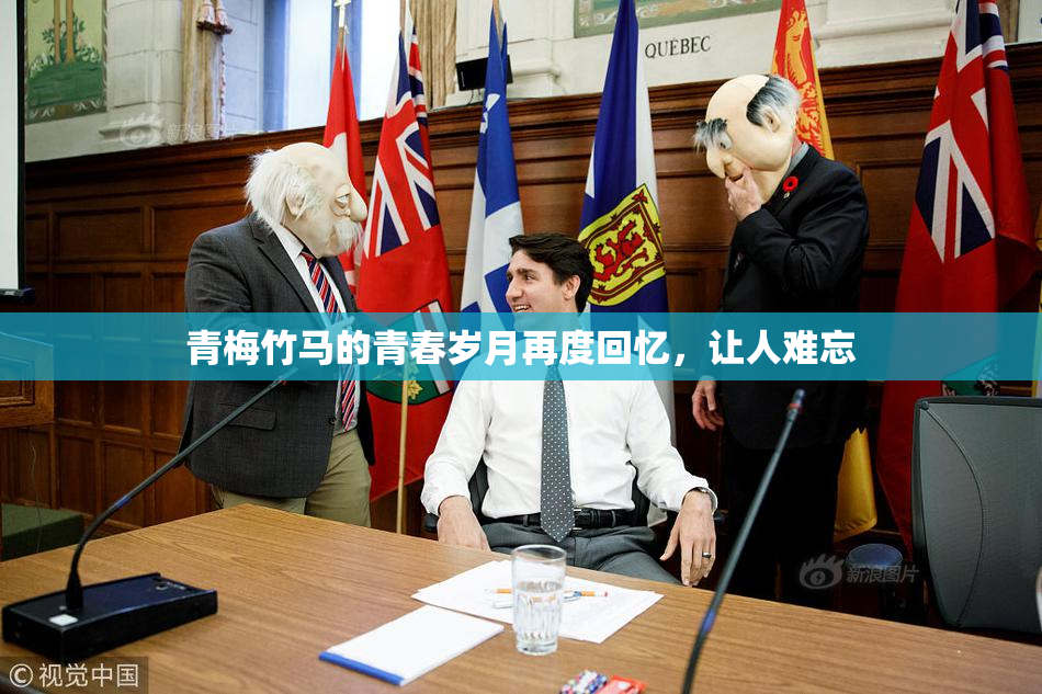 青梅竹马的青春岁月再度回忆，让人难忘