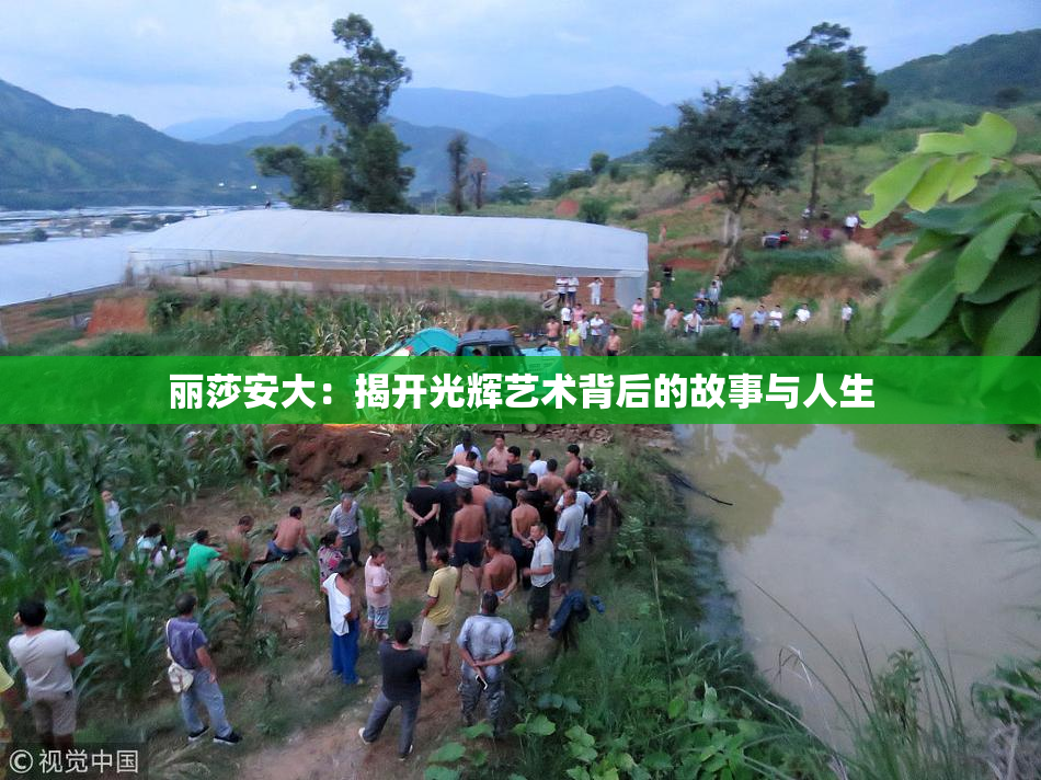 丽莎安大：揭开光辉艺术背后的故事与人生