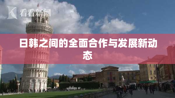 日韩之间的全面合作与发展新动态