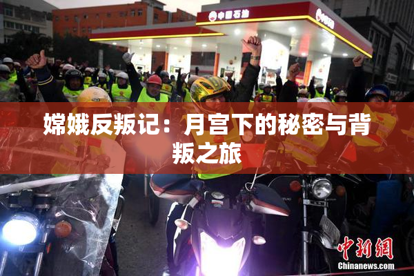 嫦娥反叛记：月宫下的秘密与背叛之旅