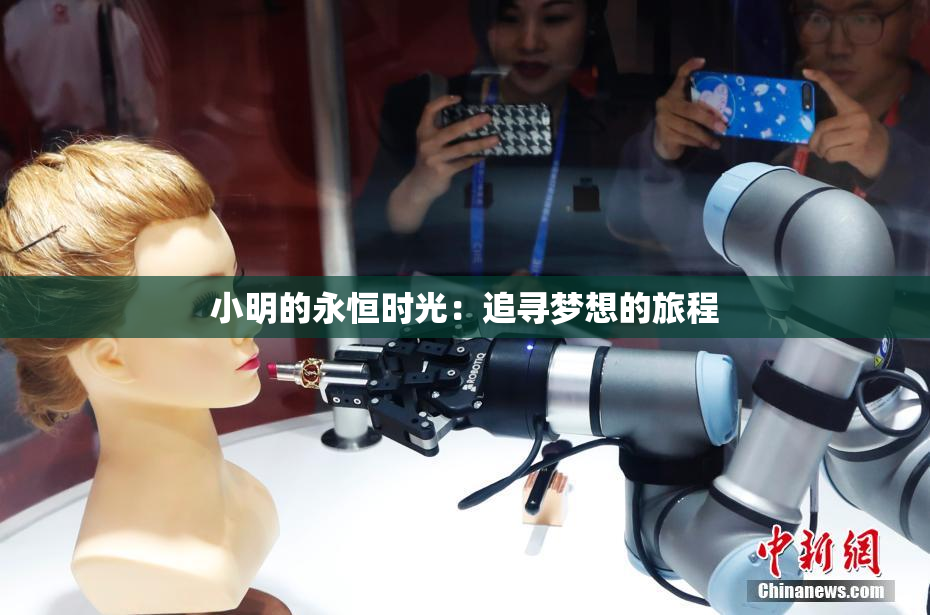 小明的永恒时光：追寻梦想的旅程