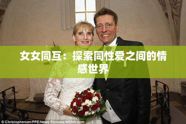 女女同互：探索同性爱之间的情感世界