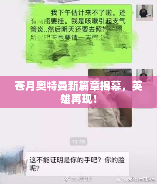 苍月奥特曼新篇章揭幕，英雄再现！