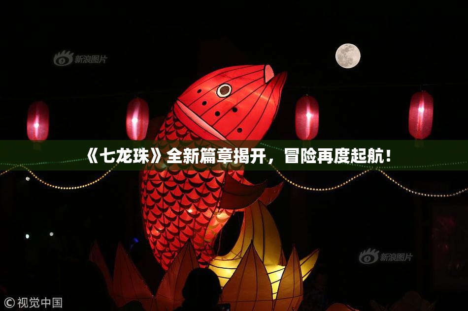 《七龙珠》全新篇章揭开，冒险再度起航！