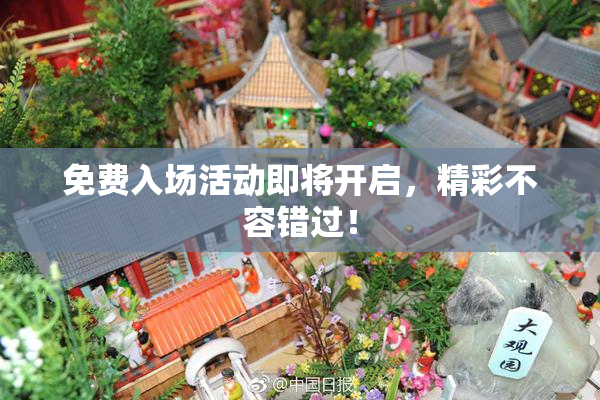 免费入场活动即将开启，精彩不容错过！