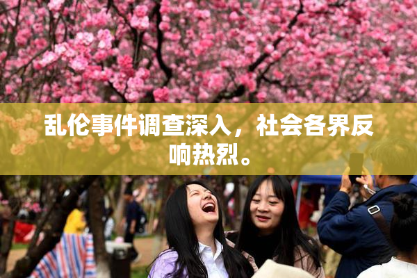 乱伦事件调查深入，社会各界反响热烈。