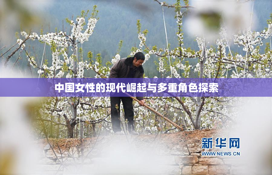 中国女性的现代崛起与多重角色探索