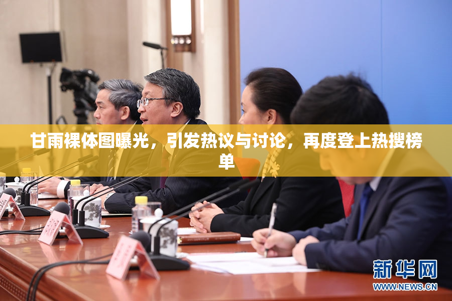 甘雨裸体图曝光，引发热议与讨论，再度登上热搜榜单